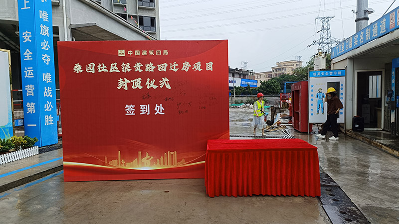 24-11-15美園社區銀貴路回遷房項目封頂大吉